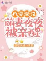 八零糙汉：萌妻夜夜被亲醒