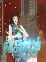 极品女神
