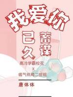 我爱你，蓄谋已久