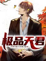 极品天君