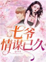 七爷，情谋已久