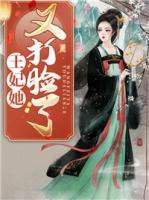 王妃她又打脸了