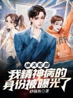 诸天轮回:我精神病的身份被曝光了