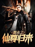 都市之仙尊归来
