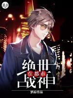 绝世战神在都市