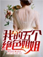 我的五个绝色姐姐