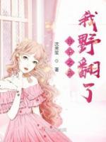 分手之后我野翻了