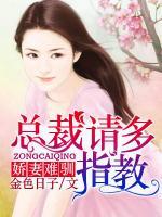 娇妻难驯，总裁请多指教！