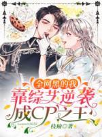 《全网黑的我靠综艺逆袭成CP之王》-【枝柚】 主角:沐软软,盛庭州 《全网黑的我靠综艺逆袭成CP之王》全集无删减~