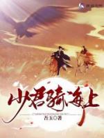 《少君骑海上》-【吾玉】  主角：施宣铃,闻宴如 《少君骑海上》完整版未删减~热门小说~全文继续阅读-畅读精彩