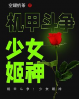 《机甲斗争:少女姬神》-【空罐奶茶】 主角:安吉尔,妮娜 《机甲斗争:少女姬神》阅读+全文已完结畅读无删减+阝艮免&
