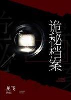 《诡秘档案》-【龙飞】 主角:郑童,张桥 《诡秘档案》全本限时限免