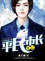 《平民市长笔记》-【燕子楼】 主角:武常思,姜雨薇 《平民市长笔记》读者限免福利